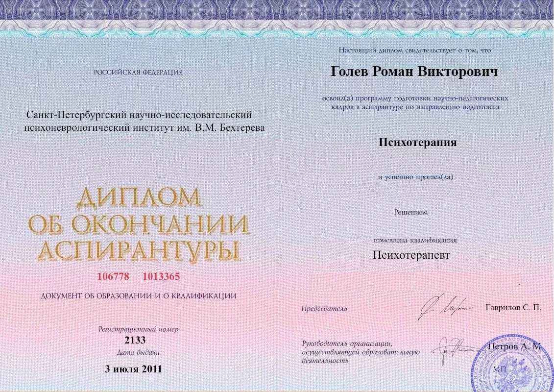 Диплом об окончании аспирантуры Голевым Романом Викторовичем наркологическая клиника в Анжеро-Судженске Наше Здоровье